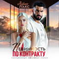 Невинность по контракту