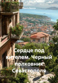Сердце под кителем. Черный полковник Севастополя