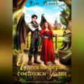 Демон при хозяйстве, или Чудеса на ферме госпожи Уолш