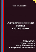 Аттестационные тесты с ответами. МЭиМЭО. Интеграция и глобализация в мировой экономике
