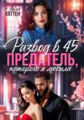 Развод в 45. Предатель, которого я любила