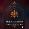 Йони-массаж и Лингам-массаж