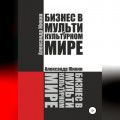 Бизнес в мультикультурном мире