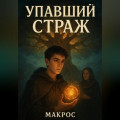 Упавший Страж