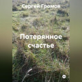 Потерянное счастье