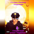 Секретный агент Гадалка 4