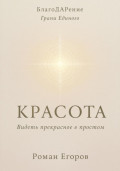 «Красота» Видеть прекрасное в простом