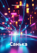 Санька