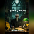 Судья у ворот