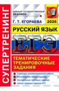 ЕГЭ-2026. Супертренинг. Русский язык. Тематические тренировочные задания