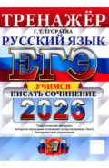 ЕГЭ-2026. Русский язык. Тренажёр. Учимся писать сочинение