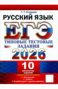 ЕГЭ-2026. Русский язык. 10 вариантов. Типовые тестовые задания