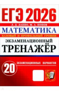 ЕГЭ-2026. Математика. Базовый и профильный уровни. Экзаменационный тренажёр. 20 вариантов