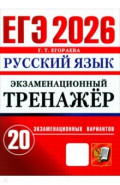 ЕГЭ-2026. Русский язык. Экзаменационный тренажёр. 20 экзаменационных вариантов