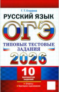ОГЭ-2026. Русский язык. 10 вариантов. Типовые тестовые задания