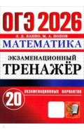 ОГЭ-2026. Математика. Экзаменационный тренажёр. 20 экзаменационных вариантов