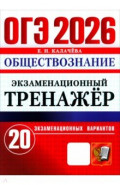 ОГЭ-2026. Обществознание. Экзаменационный тренажёр. 20 экзаменационных вариантов