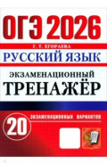 ОГЭ-2026. Русский язык. Экзаменационный тренажёр. 20 экзаменационных вариантов