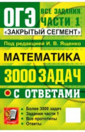 ОГЭ-2026. Математика. 3000 задач с ответами. Все задания Части 1