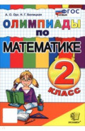 Математика. 2 класс. Олимпиады
