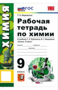 Химия. 9 класс. Рабочая тетрадь к учебнику Г. Е. Рудзитиса, Ф. Г. Фельдмана