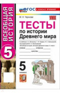Всеобщая история. История Древнего мира. 5 класс. Тесты к учебнику А. А. Вигасина и др.