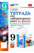 Физика. 9 класс. Тетрадь для лабораторных работ к учебнику А. В. Перышкина