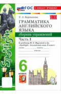 Английский язык. 6 класс. Грамматика. Сборник упражнений к учебнику Ю. Е. Ваулиной и др. Часть 1