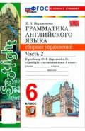 Английский язык. 6 класс. Грамматика. Сборник упражнений к учебнику Ю. Е. Ваулиной и др. Часть 2
