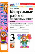 Русский язык. 3 класс. Контрольные работы к учебнику В. П. Канакиной, В. Г. Горецкого. Часть 1