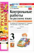 Русский язык. 3 класс. Контрольные работы к учебнику В. П. Канакиной, В. Г. Горецкого. Часть 2