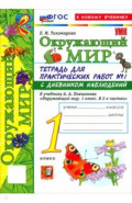 Окружающий мир. 1 класс. Тетрадь для практических работ № 1 с дневником наблюдений