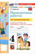 Математика. 4 класс. Проверочные работы к учебнику М. И. Моро и др.