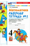 Математика. 4 класс. Рабочая тетрадь № 2 к учебнику М. И. Моро и др.