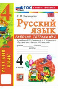 Русский язык. 4 класс. Рабочая тетрадь № 2 к учебнику В. П. Канакиной, В. Г. Горецкого