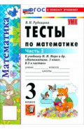 Математика. 3 класс. Тесты к учебнику М. И. Моро и др. Часть 2