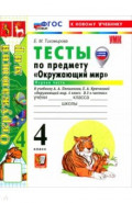 Окружающий мир. 4 класс. Тесты к учебнику А. А. Плешакова, Е. А. Крючковой. Часть 1