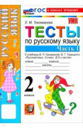 Русский язык. 2 класс. Тесты к учебнику В. П. Канакиной, В. Г. Горецкого. Часть 1