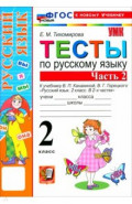 Русский язык. 2 класс. Тесты к учебнику В. П. Канакиной, В. Г. Горецкого. Часть 2