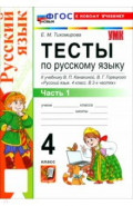 Русский язык. 4 класс. Тесты к учебнику В. П. Канакиной, В. Г. Горецкого. Часть 1