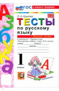 Русский язык. Азбука. 1 класс. Тесты к учебнику В. Г. Горецкого и др. Часть 1