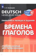 Немецкий язык. Грамматика в таблицах и заданиях. Времена глаголов. Учебное пособие для продолжающих