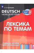 Немецкий язык. Лексика по темам. Учебное пособие для начинающих