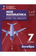 Моя математика. Курс по выбору. Алгебра. 7 класс