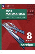 Моя математика. Курс по выбору. Алгебра. 8 класс