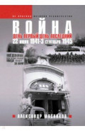 Война. 22 июня 1941  —3 сентября 1945
