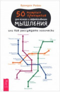 50 мощных принципов для ясного и эффективного мышления, или Как рассуждать логически