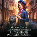 Шерстяной купидон и тайное расследование