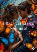 ВВХ: Всегда Всё Хорошо!