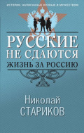 Русские не сдаются. Жизнь за Россию